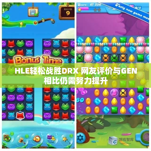 HLE轻松战胜DRX 网友评价与GEN相比仍需努力提升
