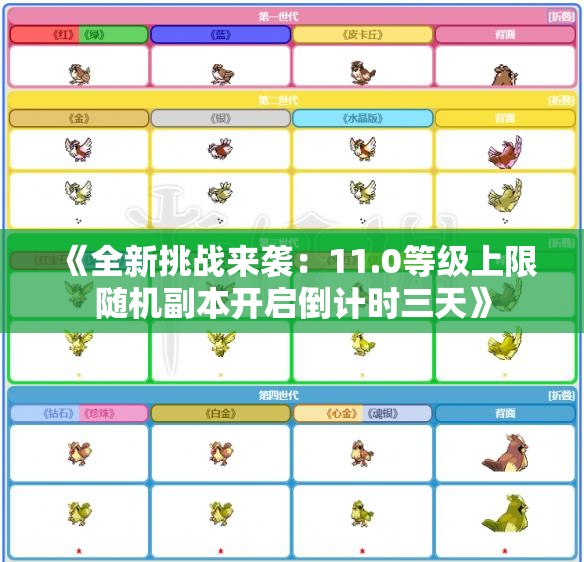 《全新挑战来袭：11.0等级上限随机副本开启倒计时三天》