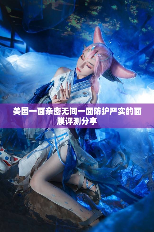 美国一面亲密无间一面防护严实的面膜评测分享
