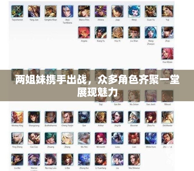 两姐妹携手出战，众多角色齐聚一堂展现魅力