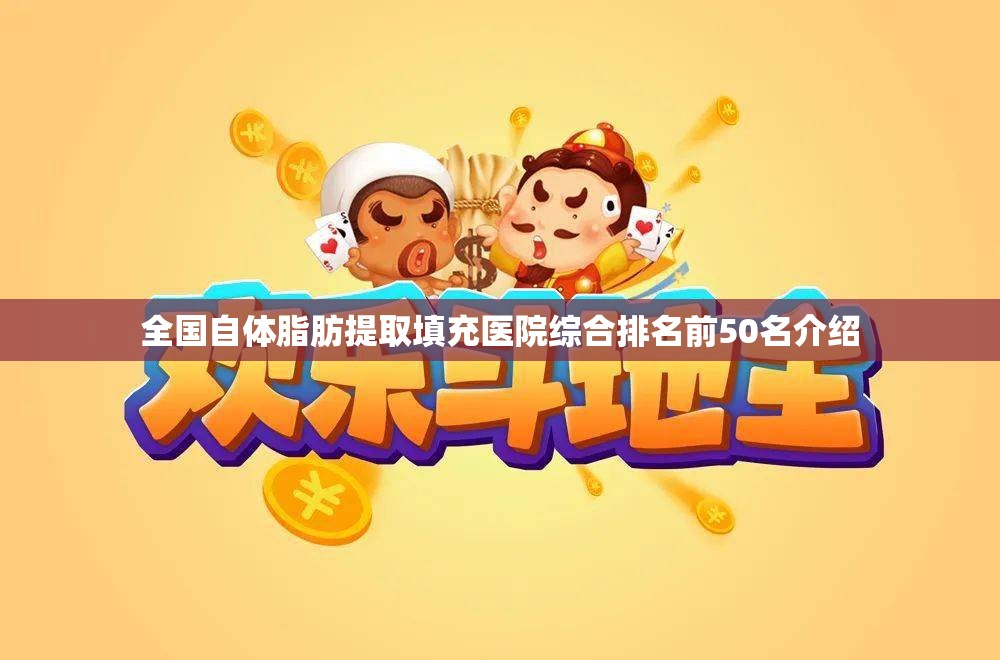 全国自体脂肪提取填充医院综合排名前50名介绍