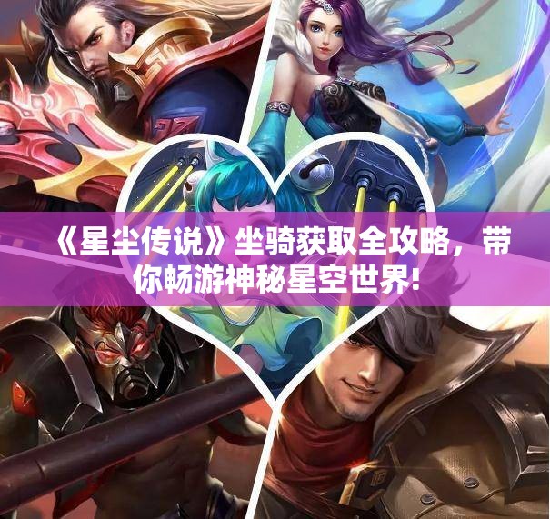 《星尘传说》坐骑获取全攻略，带你畅游神秘星空世界!