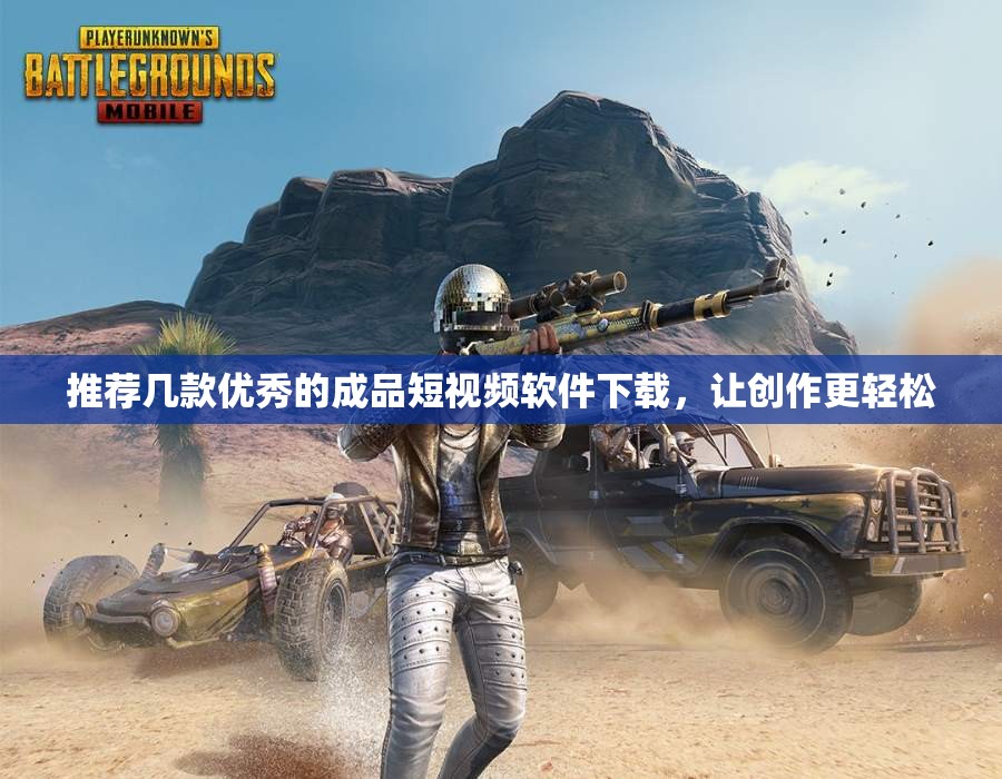 推荐几款优秀的成品短视频软件下载，让创作更轻松