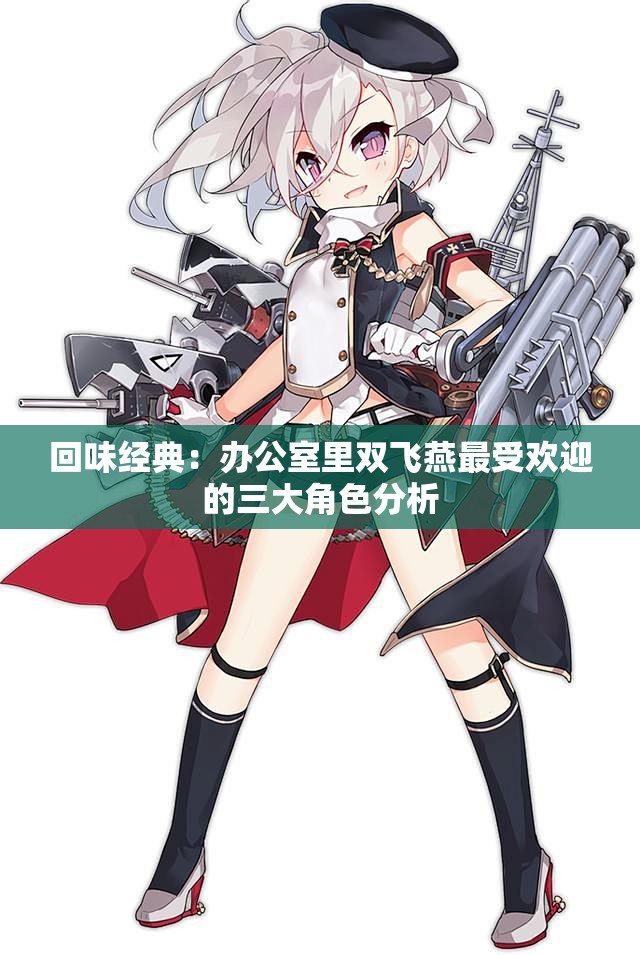 回味经典：办公室里双飞燕最受欢迎的三大角色分析