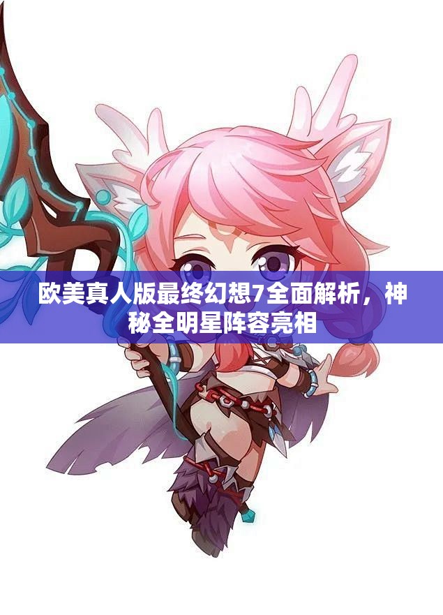 欧美真人版最终幻想7全面解析，神秘全明星阵容亮相