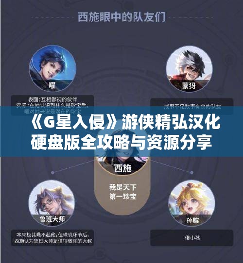 《G星入侵》游侠精弘汉化硬盘版全攻略与资源分享