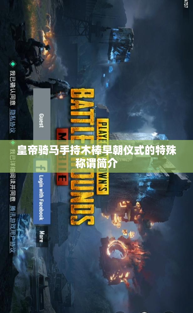 皇帝骑马手持木棒早朝仪式的特殊称谓简介