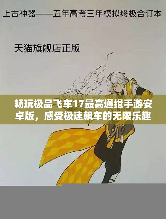 畅玩极品飞车17最高通缉手游安卓版，感受极速飙车的无限乐趣