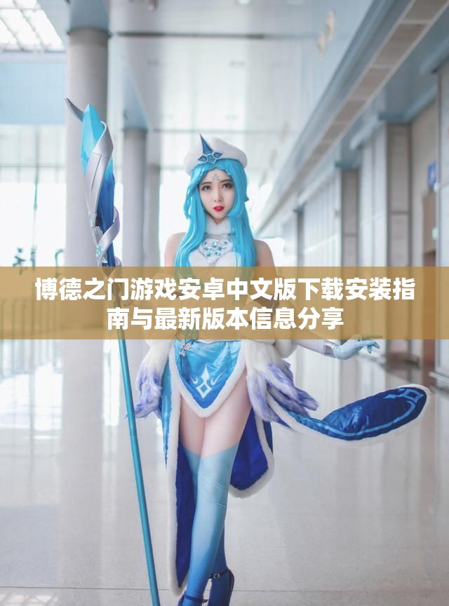 博德之门游戏安卓中文版下载安装指南与最新版本信息分享