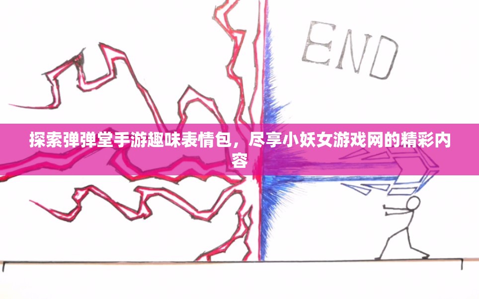 探索弹弹堂手游趣味表情包，尽享小妖女游戏网的精彩内容