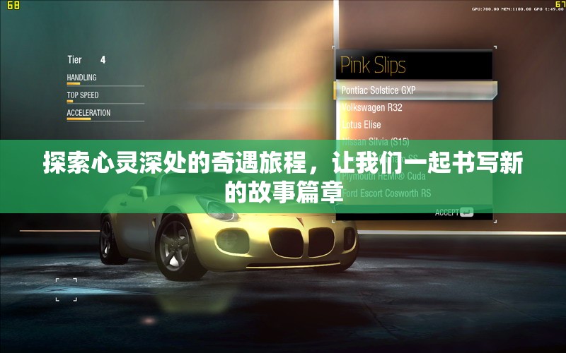探索心灵深处的奇遇旅程，让我们一起书写新的故事篇章