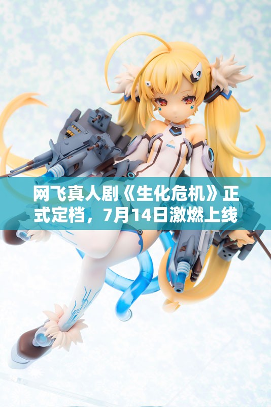 网飞真人剧《生化危机》正式定档，7月14日激燃上线