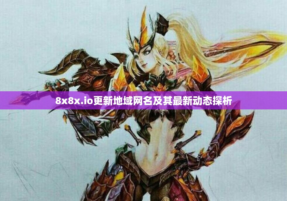 8x8x.io更新地域网名及其最新动态探析