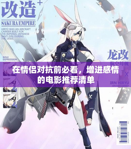 在情侣对抗前必看，增进感情的电影推荐清单