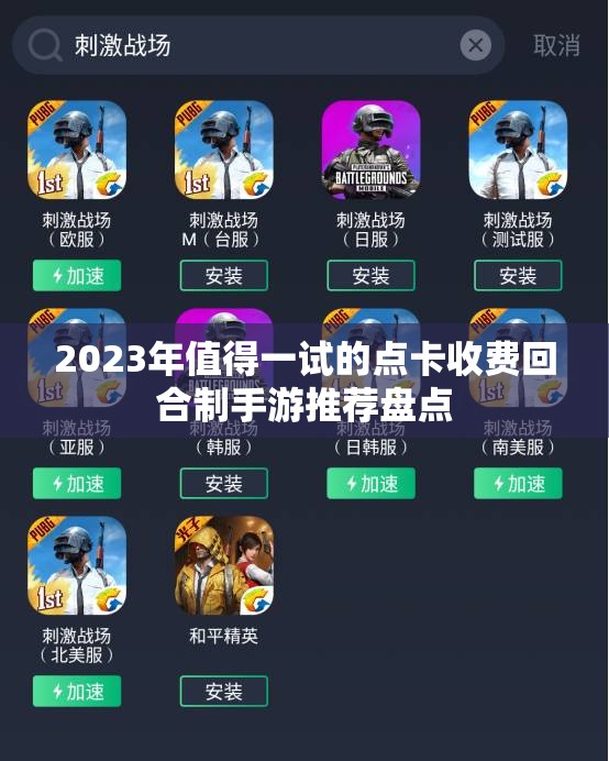 2023年值得一试的点卡收费回合制手游推荐盘点