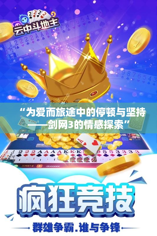“为爱而旅途中的停顿与坚持——剑网3的情感探索”