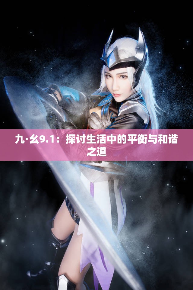 九·幺9.1：探讨生活中的平衡与和谐之道