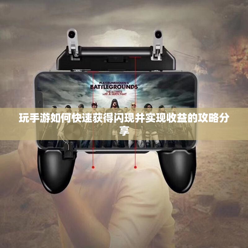 玩手游如何快速获得闪现并实现收益的攻略分享