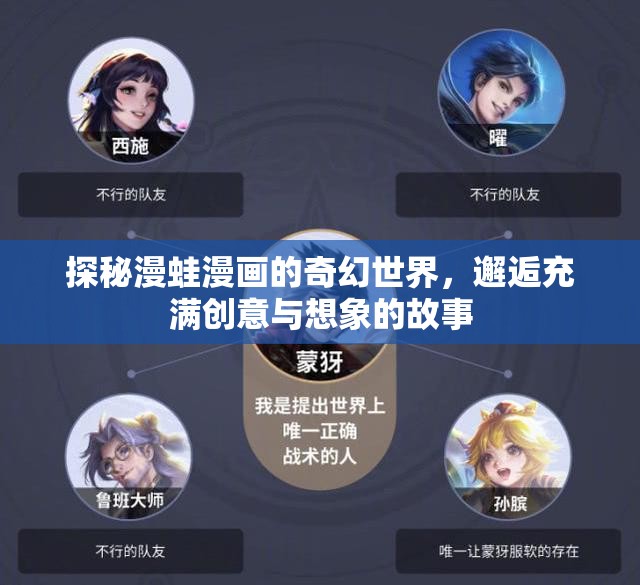 探秘漫蛙漫画的奇幻世界，邂逅充满创意与想象的故事