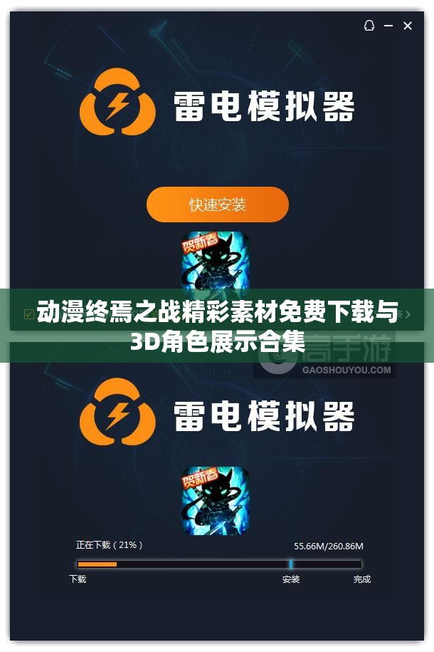 动漫终焉之战精彩素材免费下载与3D角色展示合集