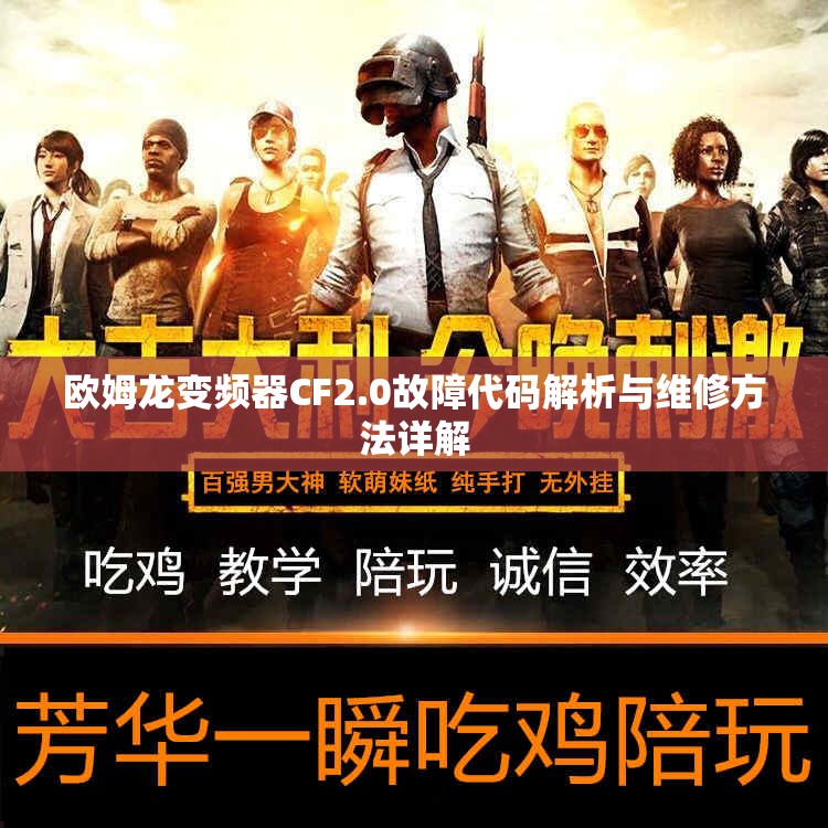 欧姆龙变频器CF2.0故障代码解析与维修方法详解