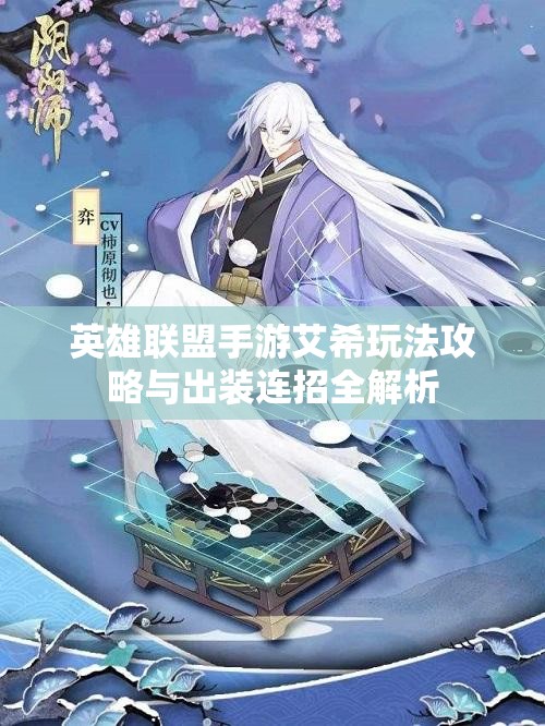 英雄联盟手游艾希玩法攻略与出装连招全解析