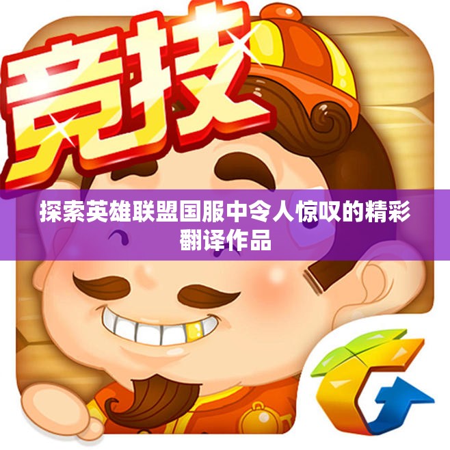 探索英雄联盟国服中令人惊叹的精彩翻译作品
