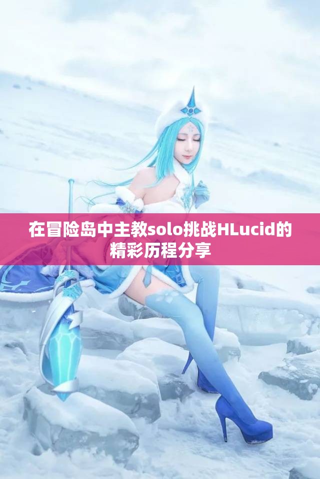 在冒险岛中主教solo挑战HLucid的精彩历程分享