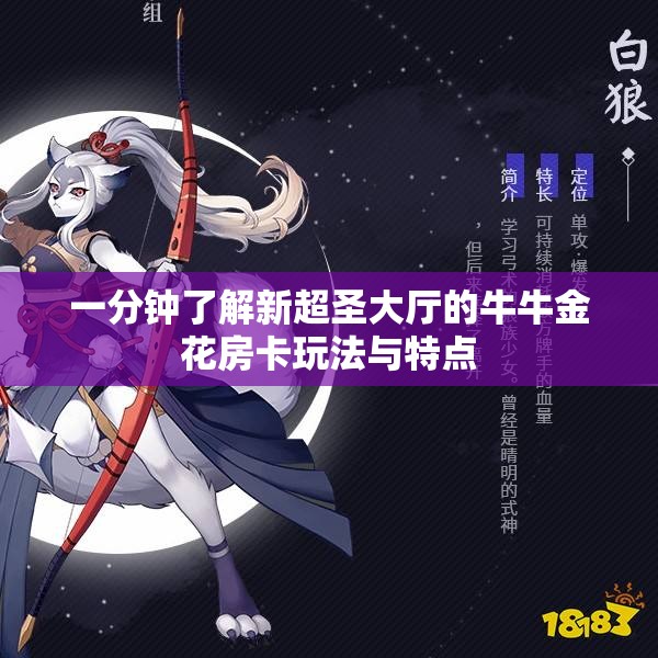 一分钟了解新超圣大厅的牛牛金花房卡玩法与特点