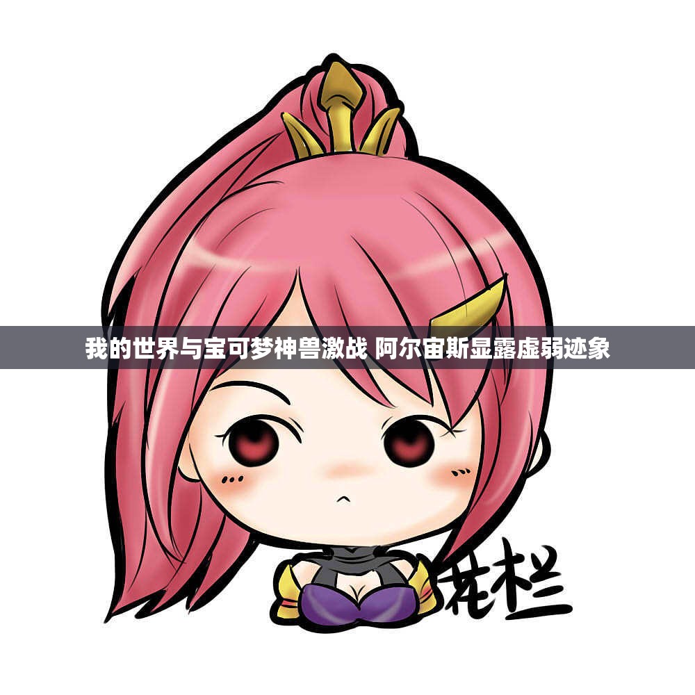 我的世界与宝可梦神兽激战 阿尔宙斯显露虚弱迹象