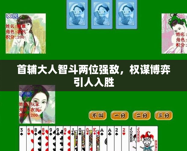 首辅大人智斗两位强敌，权谋博弈引人入胜