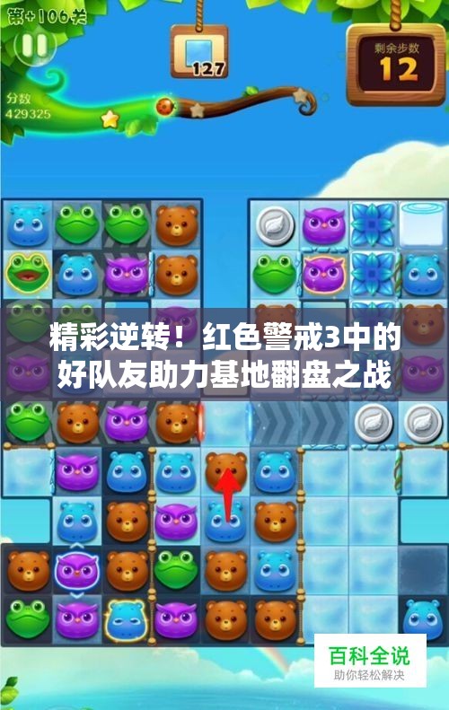 精彩逆转！红色警戒3中的好队友助力基地翻盘之战