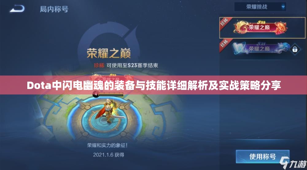 Dota中闪电幽魂的装备与技能详细解析及实战策略分享