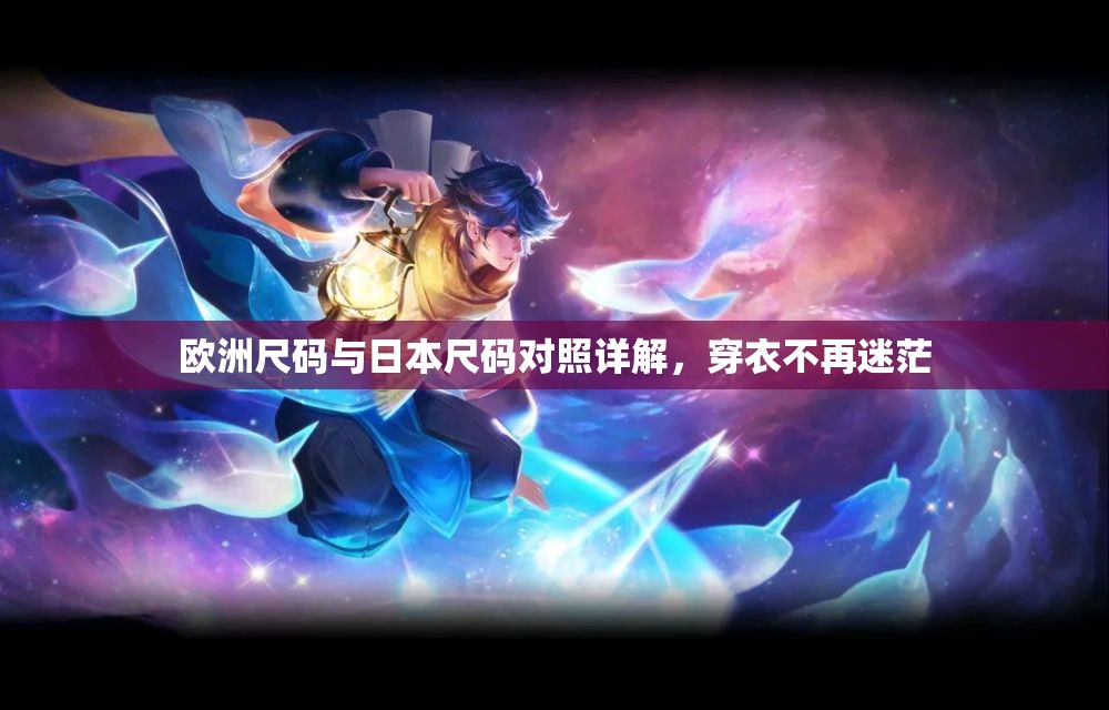 欧洲尺码与日本尺码对照详解，穿衣不再迷茫