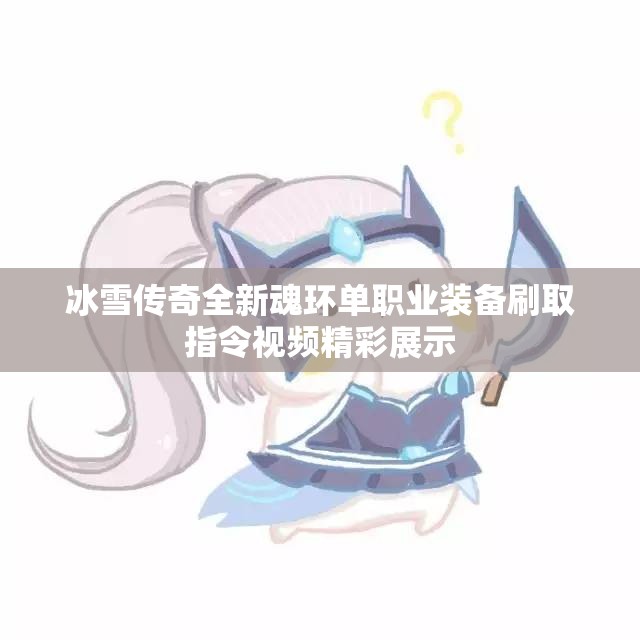 冰雪传奇全新魂环单职业装备刷取指令视频精彩展示
