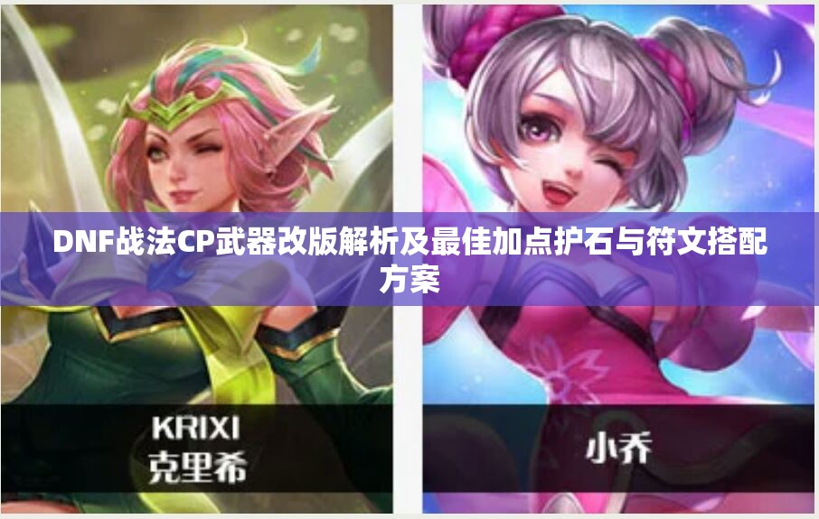 DNF战法CP武器改版解析及最佳加点护石与符文搭配方案