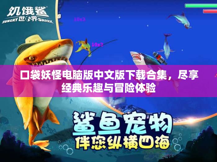 口袋妖怪电脑版中文版下载合集，尽享经典乐趣与冒险体验