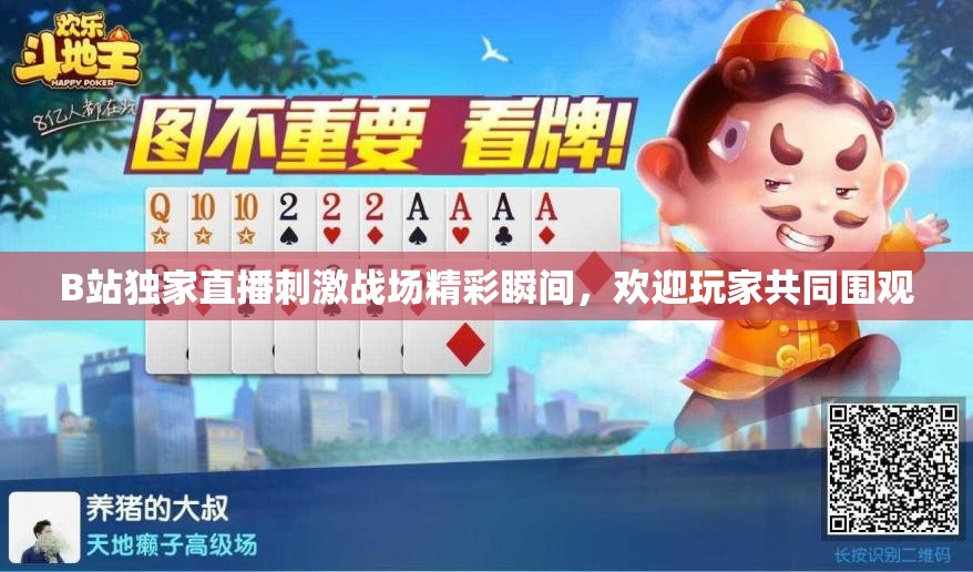 B站独家直播刺激战场精彩瞬间，欢迎玩家共同围观