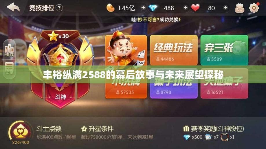丰裕纵满2588的幕后故事与未来展望探秘