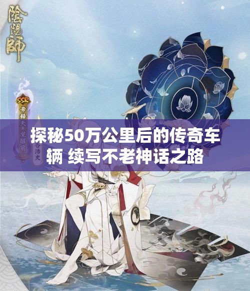 探秘50万公里后的传奇车辆 续写不老神话之路