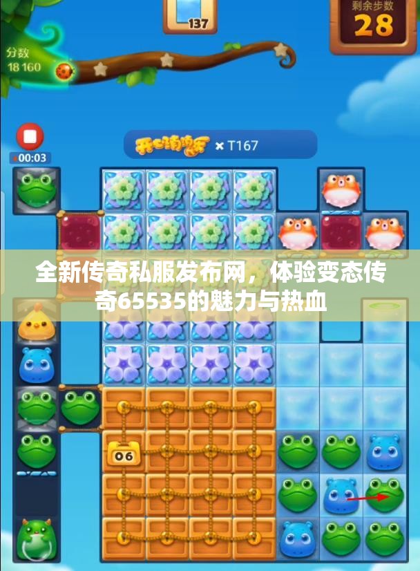 全新传奇私服发布网，体验变态传奇65535的魅力与热血