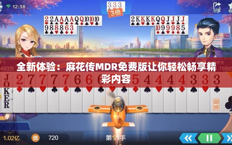 全新体验：麻花传MDR免费版让你轻松畅享精彩内容