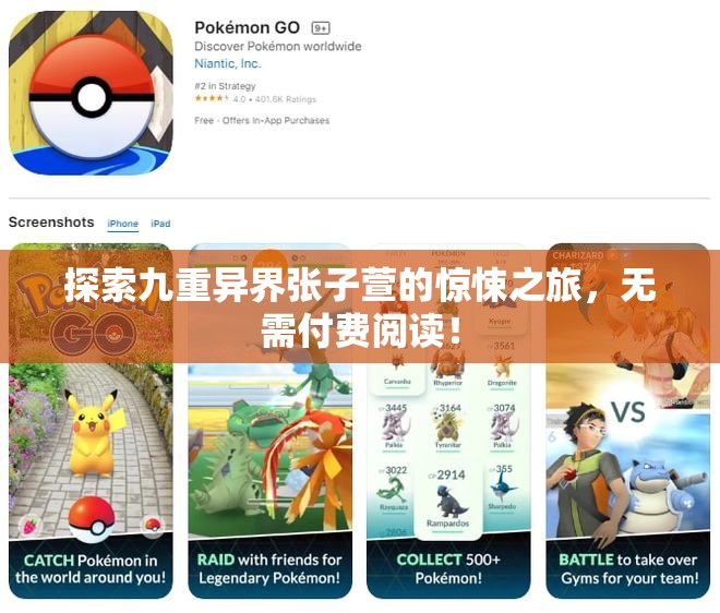 探索九重异界张子萱的惊悚之旅，无需付费阅读！