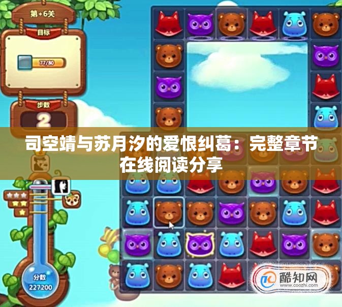 司空靖与苏月汐的爱恨纠葛：完整章节在线阅读分享