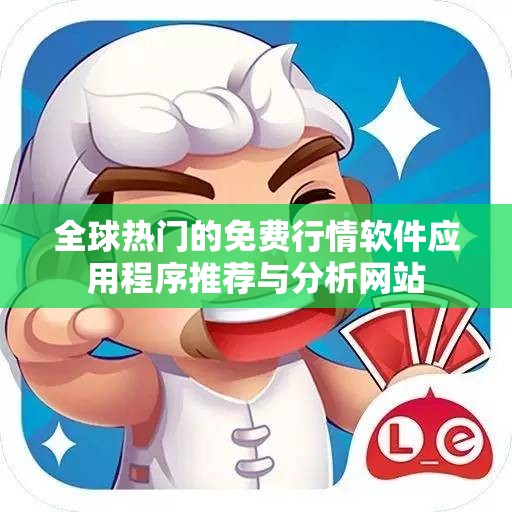 全球热门的免费行情软件应用程序推荐与分析网站