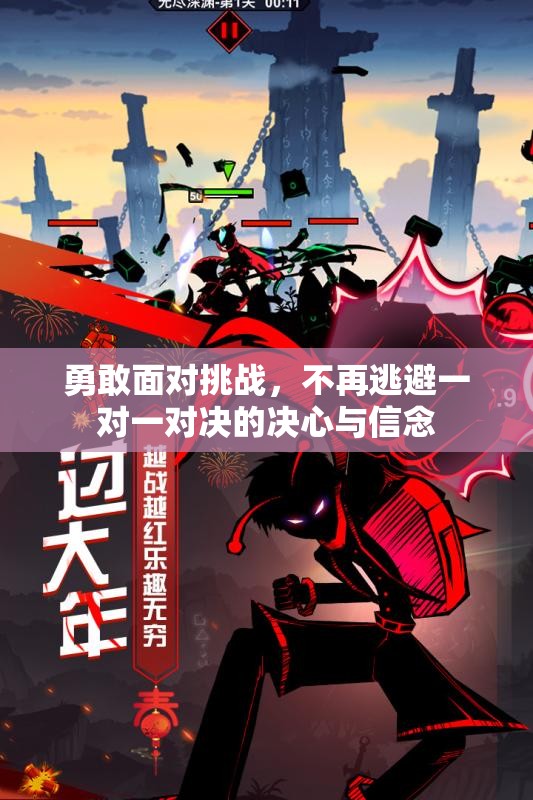 勇敢面对挑战，不再逃避一对一对决的决心与信念