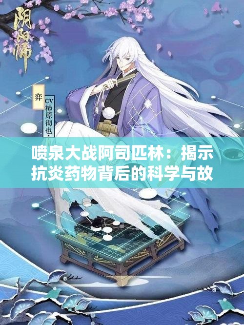 喷泉大战阿司匹林：揭示抗炎药物背后的科学与故事