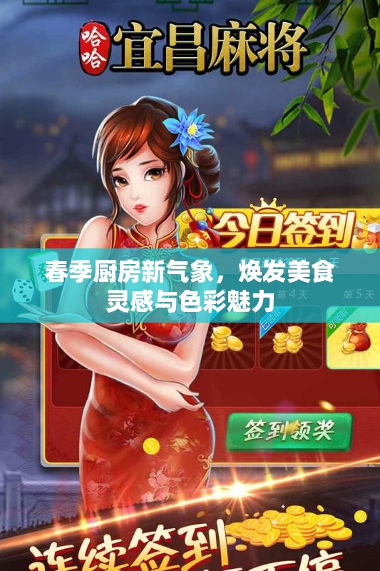 春季厨房新气象，焕发美食灵感与色彩魅力