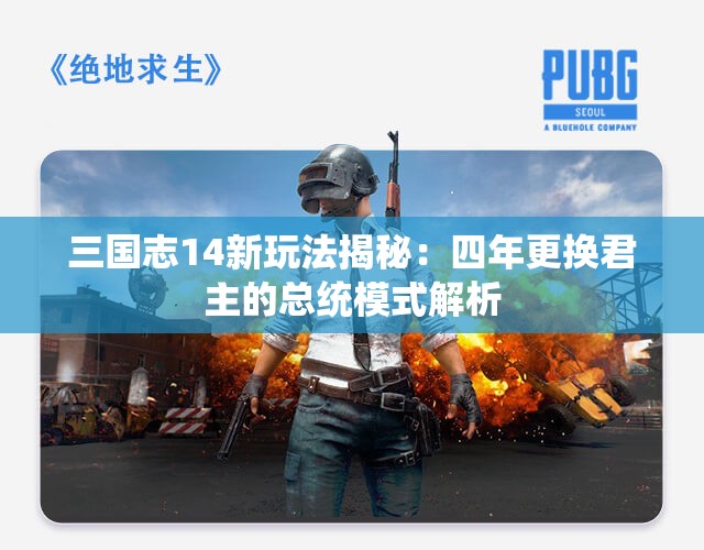 三国志14新玩法揭秘：四年更换君主的总统模式解析