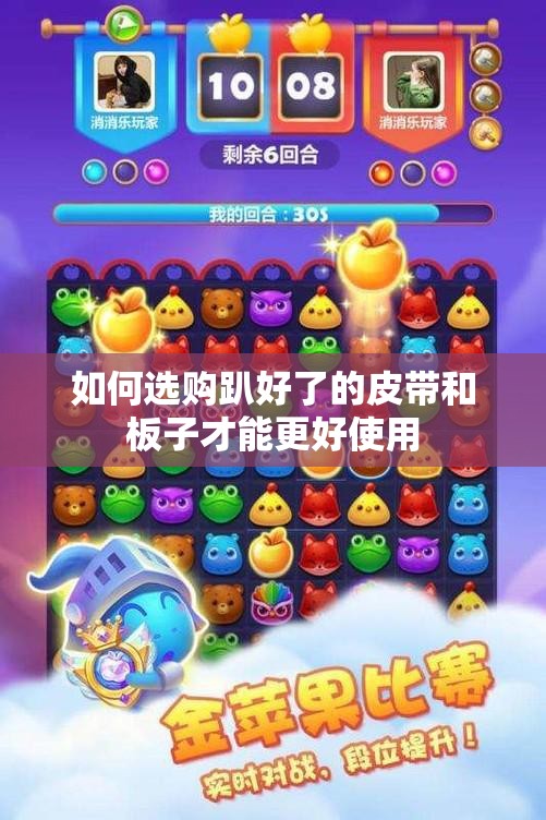 如何选购趴好了的皮带和板子才能更好使用